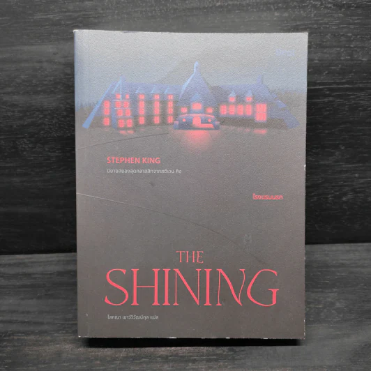 THE SHINING โรงแรมนรก - สตีเวน คิง (Stephen King) รูปที่ 1