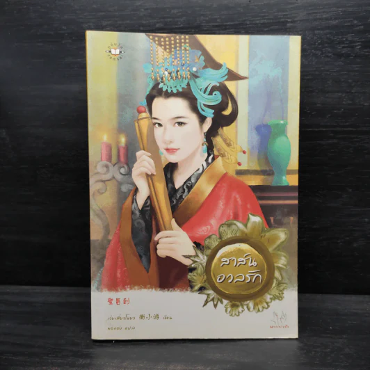 สาส์นอวลรัก - เว่ยเสี่ยวโหยว รูปที่ 1