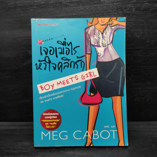เจอเมื่อไรหัวใจคลิกรัก - Meg Cabot (เม็ก คาบอท) รูปที่ 1
