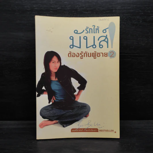 รักให้มันส์ต้องรู้ทันผู้ชาย 2 - Bonbelle Tanyuda รูปที่ 1