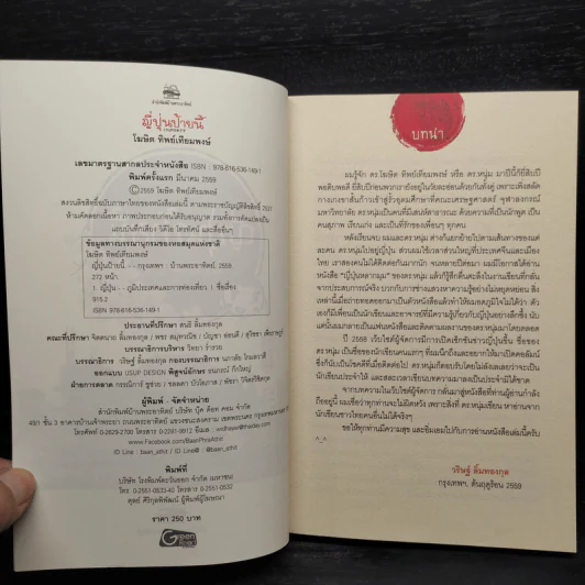 ญี่ปุ่นป้ายนี้ - โฆษิต ทิพย์เทียมพงษ์ รูปที่ 5
