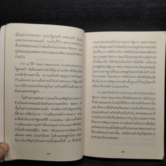 รัฐบุรุษคู่แผ่นดิน พลเอกเปรม ติณสูลานนท์ รูปที่ 6