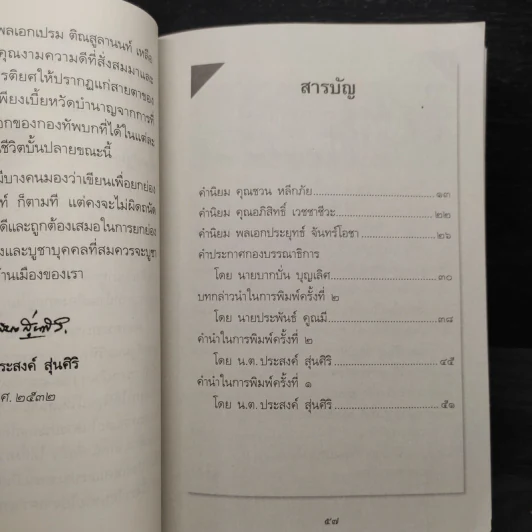 รัฐบุรุษคู่แผ่นดิน พลเอกเปรม ติณสูลานนท์ รูปที่ 7