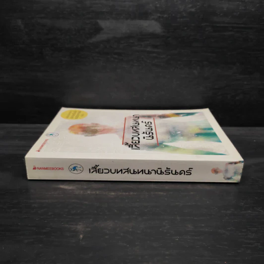 เสี้ยวบทสนทนานิรันดร์ รูปที่ 3