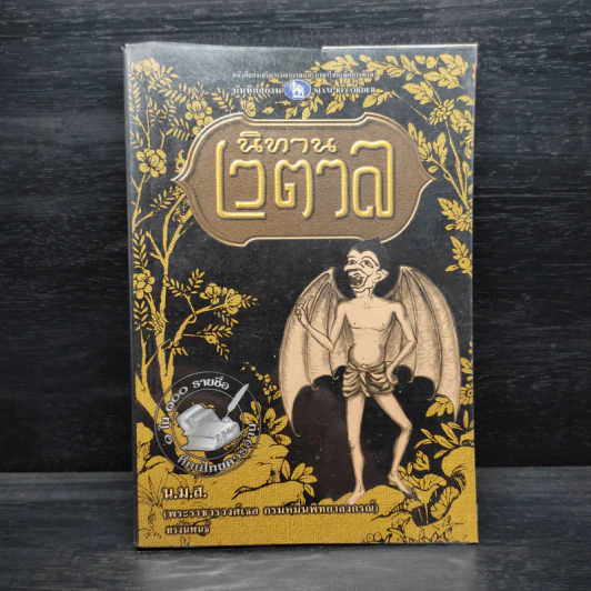 นิทานเวตาล - น.ม.ส. รูปที่ 1