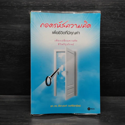 ถอดรหัสความคิด เพื่อชีวิตที่มีคุณค่า - ชัยณรงค์ วงศ์ธีรทรัพย์ รูปที่ 1