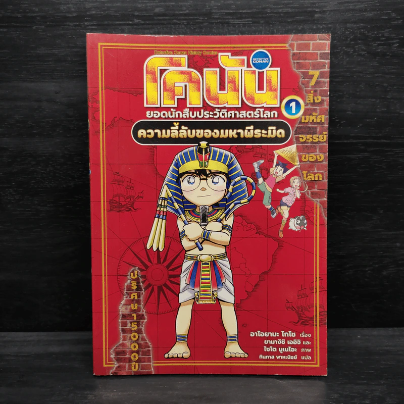 โคนัน ยอดนักสืบประวัติศาสตร์โลก 1 ความลี้ลับของมหาพีระมิด รูปที่ 1