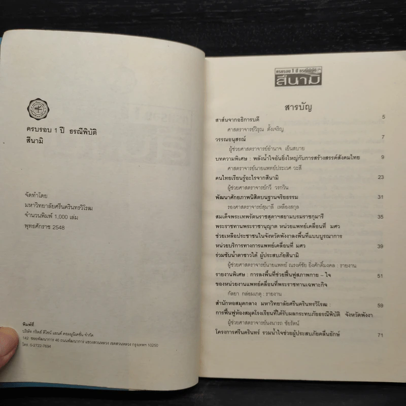 ครบรอบ 1 ปี ธรณีพิบัติ สึนามิ รูปที่ 5