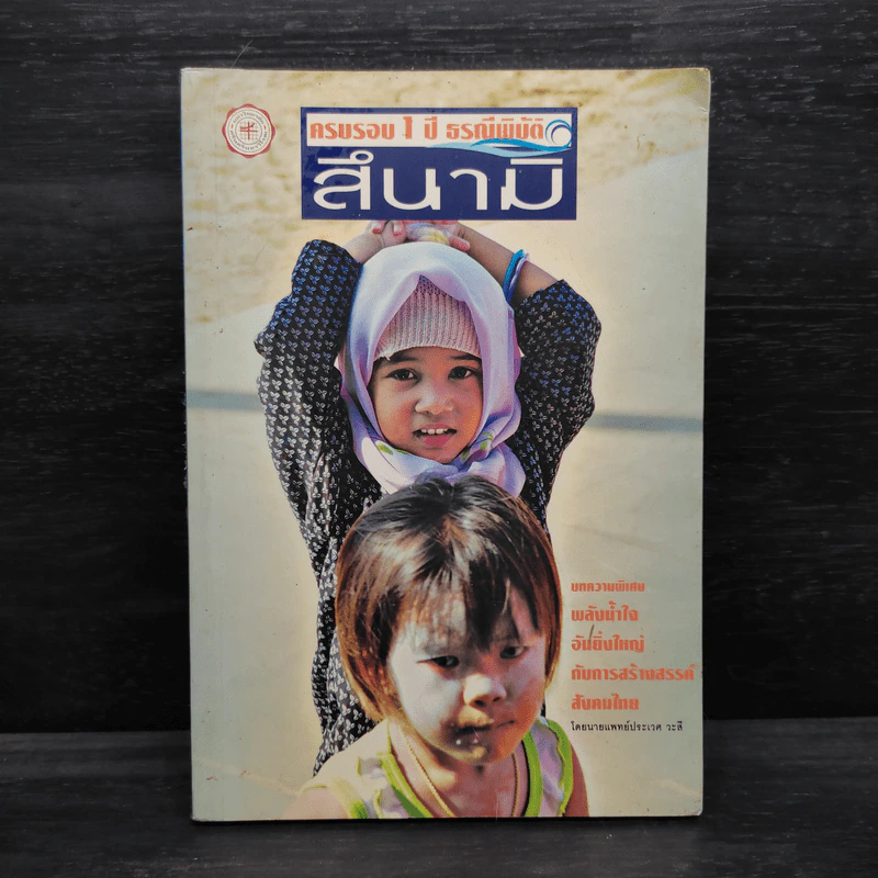 ครบรอบ 1 ปี ธรณีพิบัติ สึนามิ รูปที่ 1