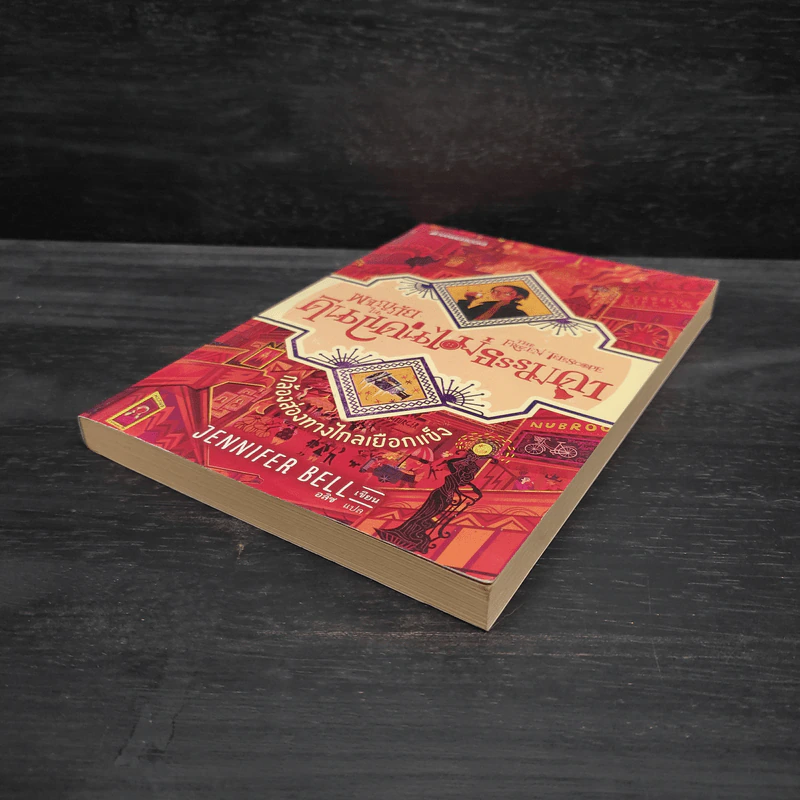 กล้องส่องทางไกลเยือกแข็ง เล่ม 3 : ชุดผจญภัยในดินแดนไม่ธรรมดา - Jennifer Bell (เจนนิเฟอร์ เบลล์) รูปที่ 4