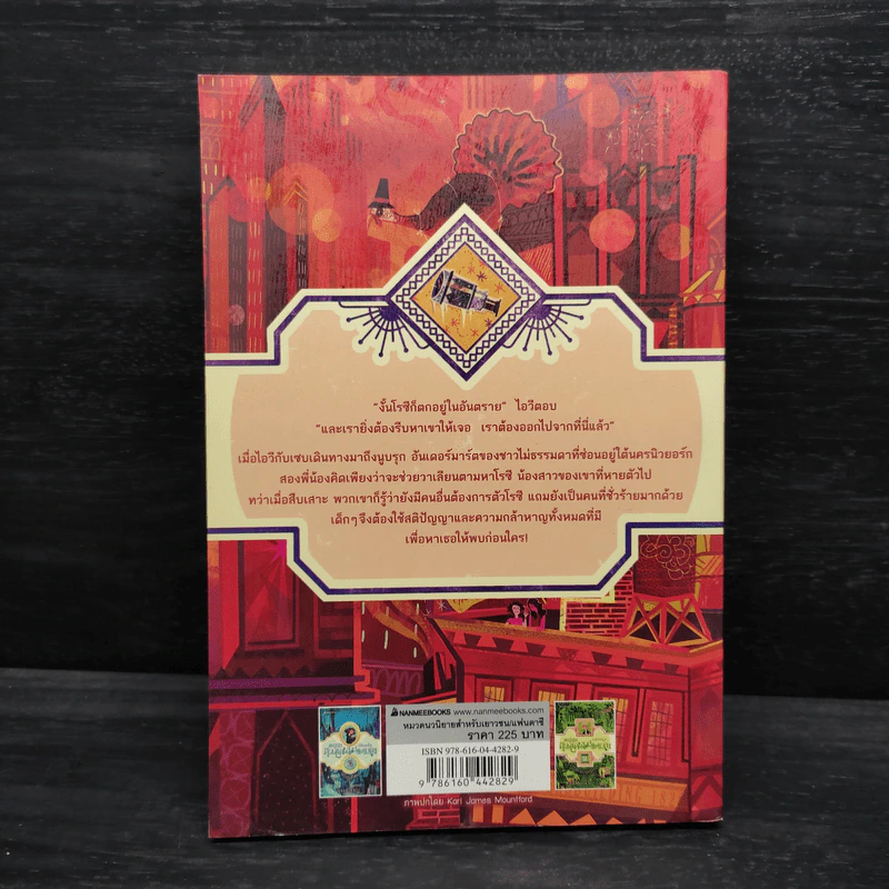 กล้องส่องทางไกลเยือกแข็ง เล่ม 3 : ชุดผจญภัยในดินแดนไม่ธรรมดา - Jennifer Bell (เจนนิเฟอร์ เบลล์) รูปที่ 2