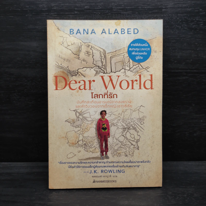 โลกที่รัก Dear World - Bana Alabed รูปที่ 1