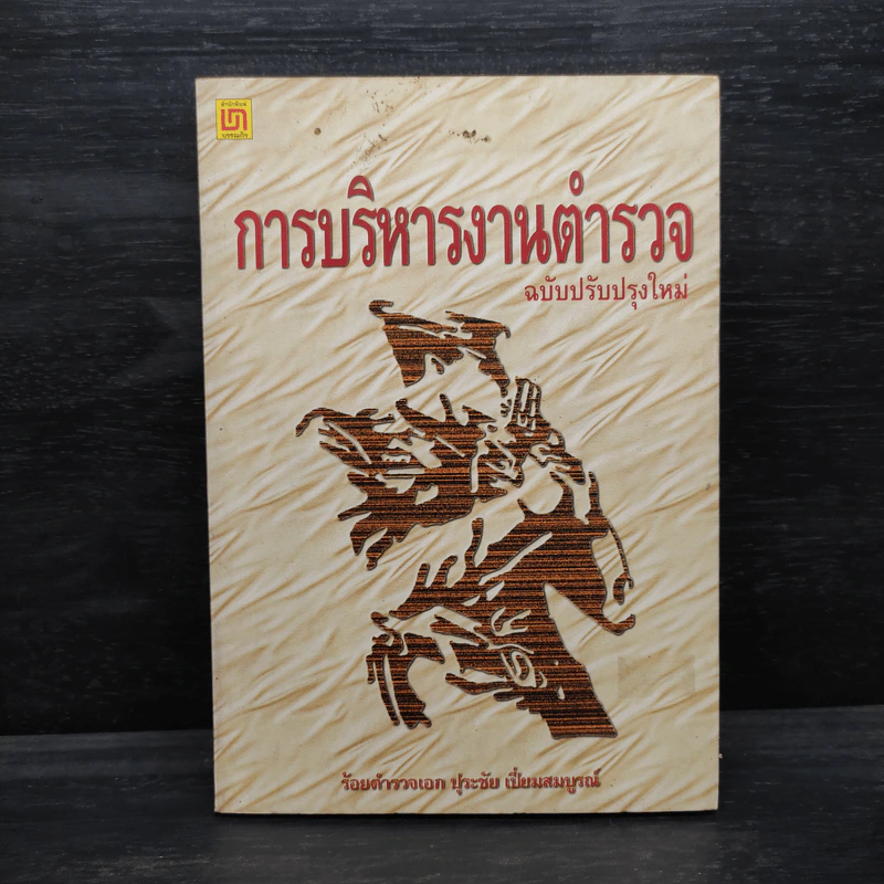 การบริหารงานตำรวจ - ร้อยตำรวจเอก ปุระชัย เปี่ยมสมบูรณ์ รูปที่ 1