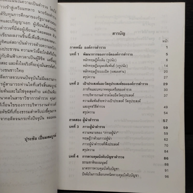 การบริหารงานตำรวจ - ร้อยตำรวจเอก ปุระชัย เปี่ยมสมบูรณ์ รูปที่ 5