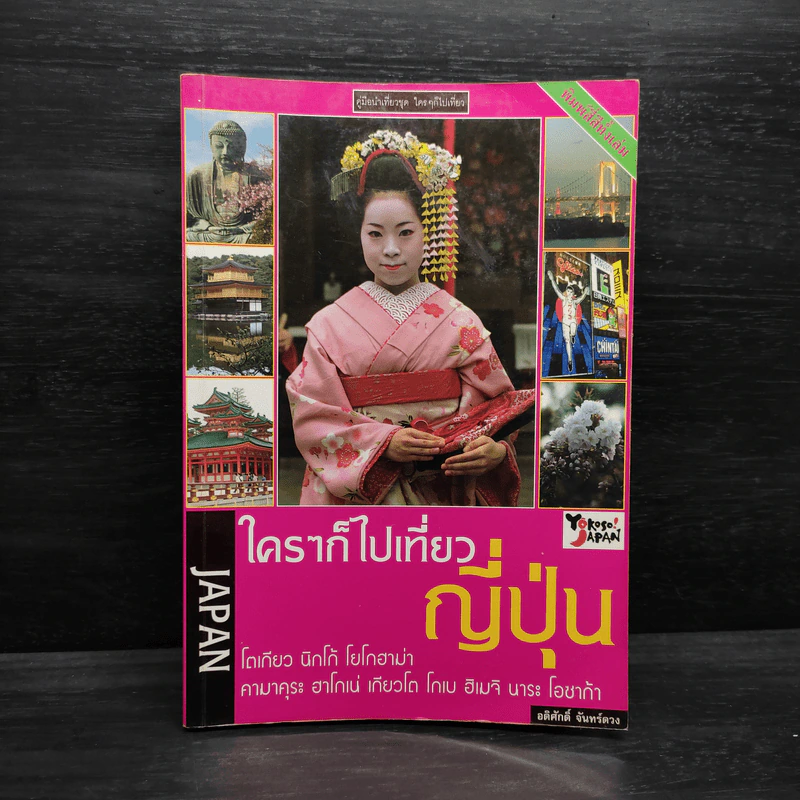 ใครๆก็ไปเที่ยว ญี่ปุ่น - อดิศักดิ์ จันทร์ดวง รูปที่ 1