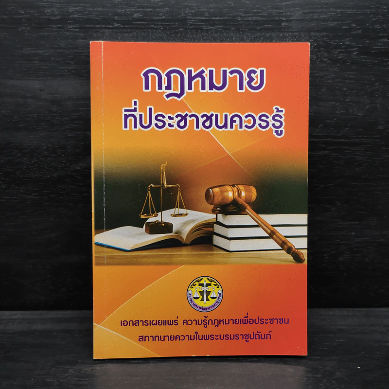 กฎหมายที่ประชาชนควรรู้ รูปที่ 1