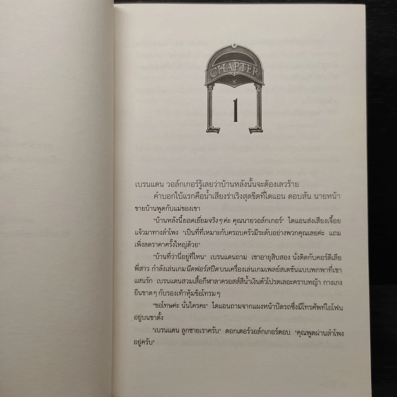 บ้านแห่งความลับ เล่ม 1 (House Of Secrets) - Chris Columbus รูปที่ 6