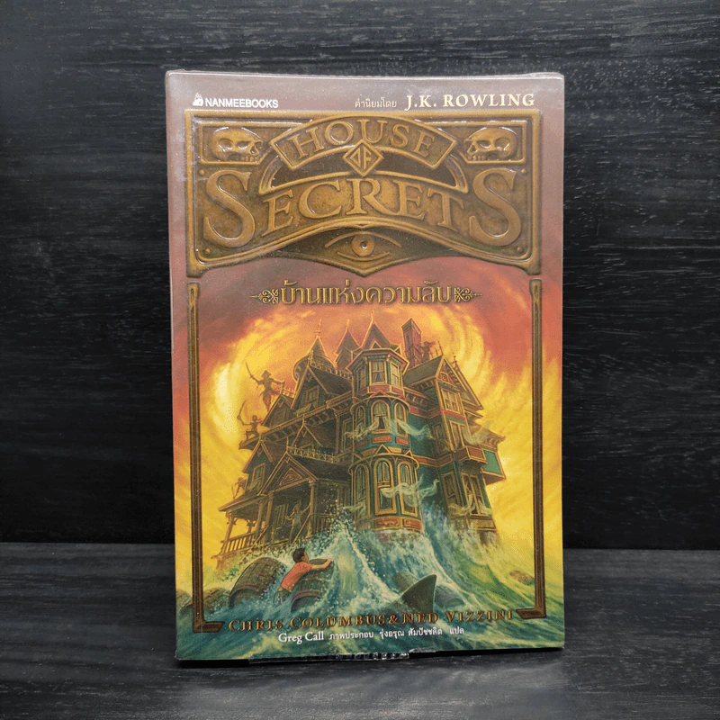 บ้านแห่งความลับ เล่ม 1 (House Of Secrets) - Chris Columbus รูปที่ 1