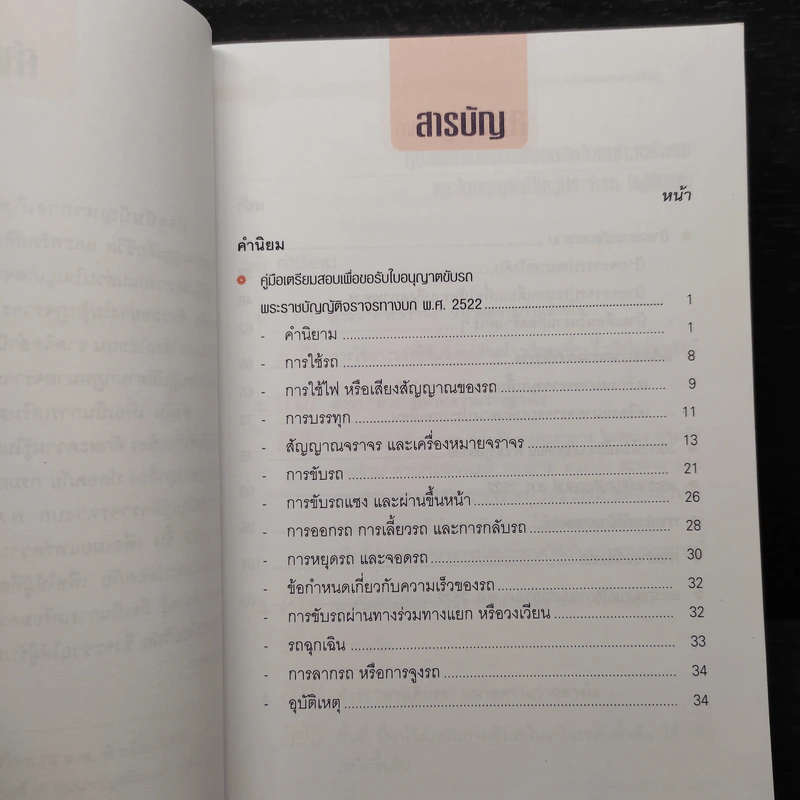 คู่มือเตรียมสอบเพื่อขอรับใบอนุญาติขับรถและใบอนุญาติเป็นผู้ประจำรถ (ผู้ขับรถ) รูปที่ 6