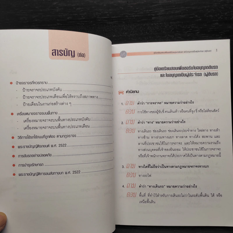 คู่มือเตรียมสอบเพื่อขอรับใบอนุญาติขับรถและใบอนุญาติเป็นผู้ประจำรถ (ผู้ขับรถ) รูปที่ 7
