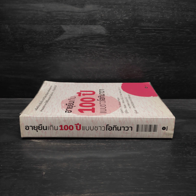 อายุยืนเกิน 100 ปี แบบชาวโอกินาวา - Makoto Suzuki รูปที่ 3