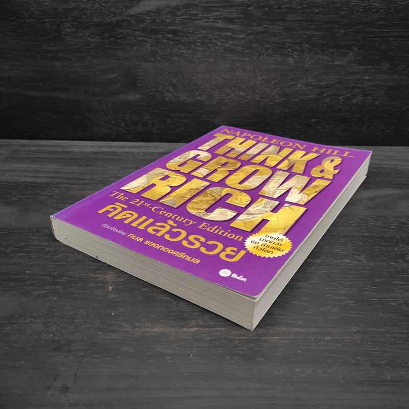 Think & Grow Rich คิดแล้วรวย - Napoleon Hill รูปที่ 4