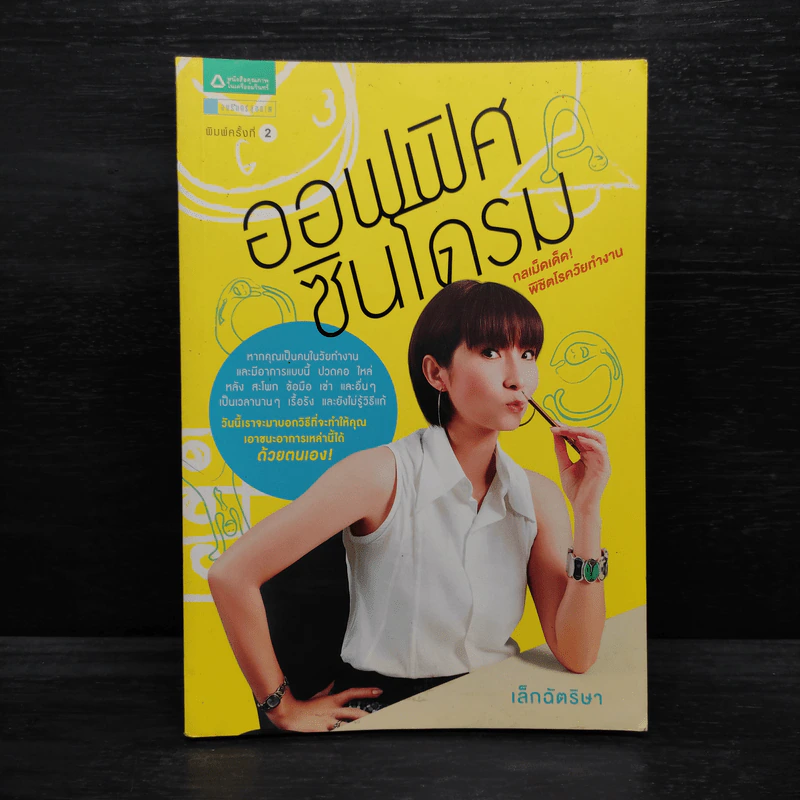 ออฟฟิศซินโดรม กลเม็ดเด็ด พิชิตโรควัยทำงาน - เล็กฉัตริษา รูปที่ 1