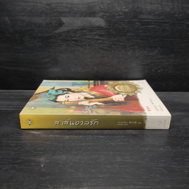 สาส์นอวลรัก - เว่ยเสี่ยวโหยว รูปที่ 3