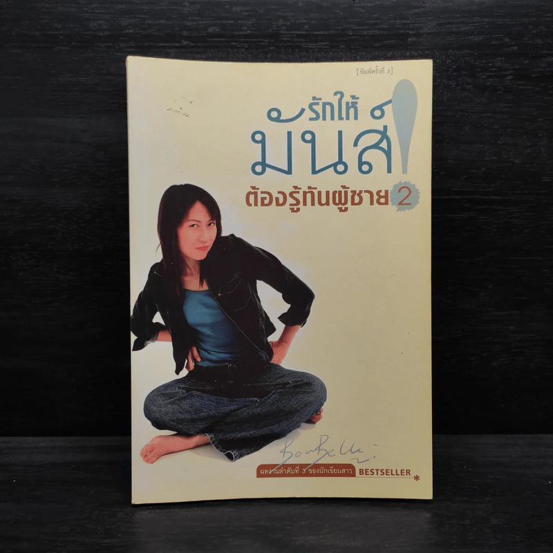 รักให้มันส์ต้องรู้ทันผู้ชาย 2 - Bonbelle Tanyuda รูปที่ 1