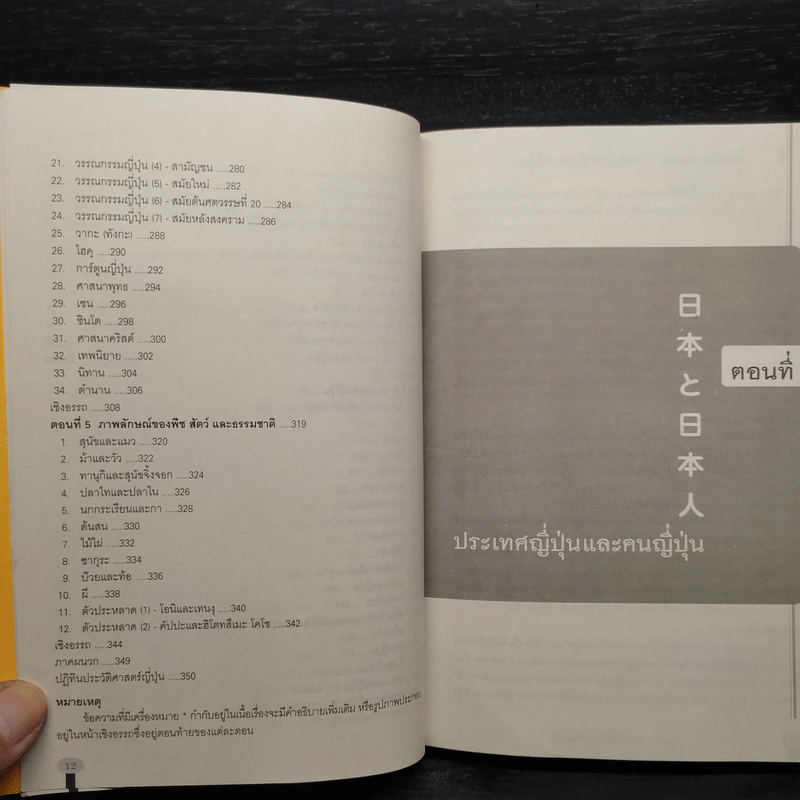 ญี่ปุ่น 360 องศา - สำนักพิมพ์ภาษาและวัฒนธรรม รูปที่ 8