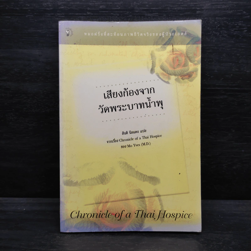 เสียงก้องจากวัดพระบาทน้ำพุ รูปที่ 1