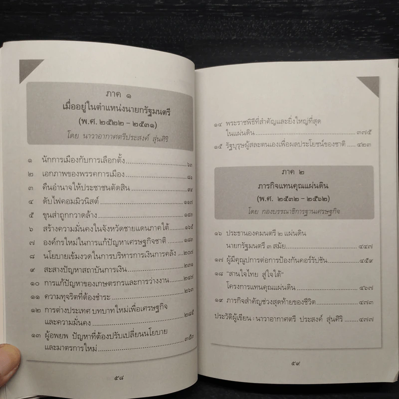 รัฐบุรุษคู่แผ่นดิน พลเอกเปรม ติณสูลานนท์ รูปที่ 8