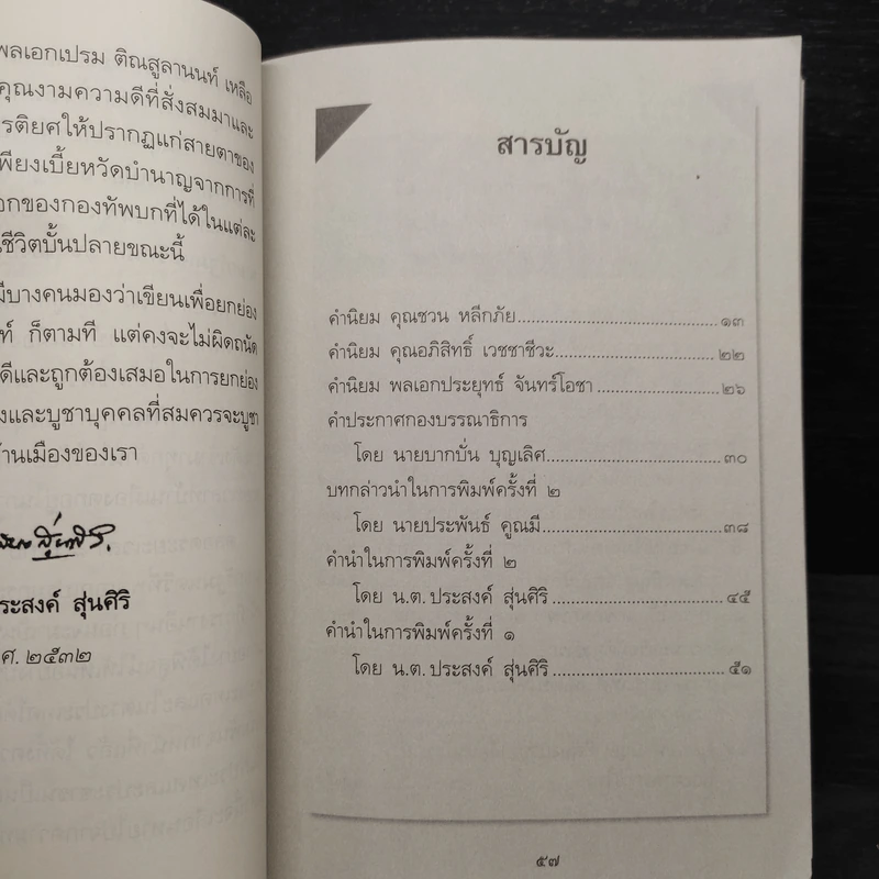 รัฐบุรุษคู่แผ่นดิน พลเอกเปรม ติณสูลานนท์ รูปที่ 7