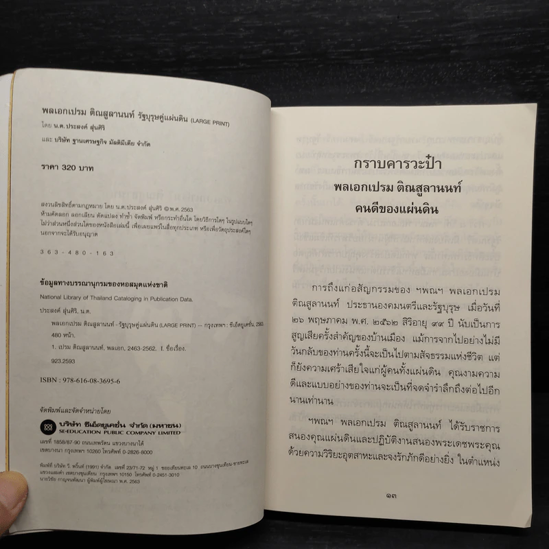 รัฐบุรุษคู่แผ่นดิน พลเอกเปรม ติณสูลานนท์ รูปที่ 5