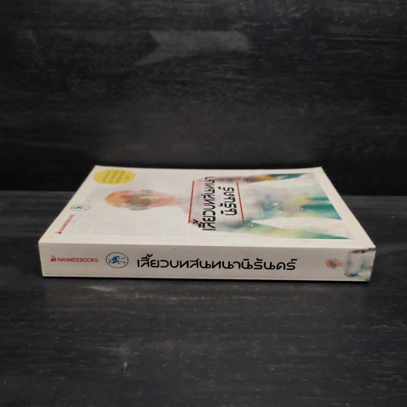 เสี้ยวบทสนทนานิรันดร์ รูปที่ 3