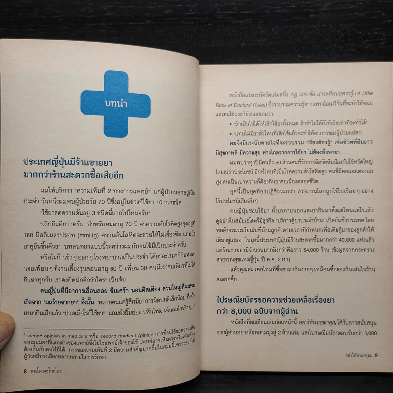อย่าให้ยาฆ่าคุณ - นายแพทย์คนโด มะโกะโตะ รูปที่ 6