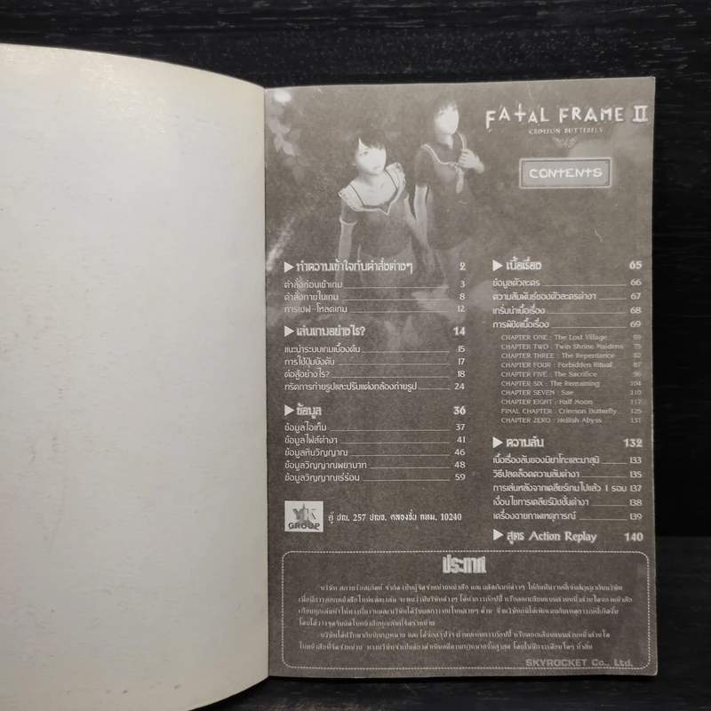 Fatal Frame II คู่มือเฉลยเกม PlayStation2 รูปที่ 5