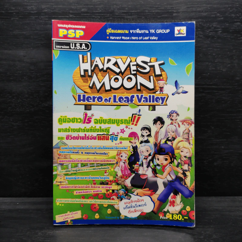 Harvest Moon Hero of Leaf Valley บทสรุปเฉลยเกม PSP รูปที่ 1