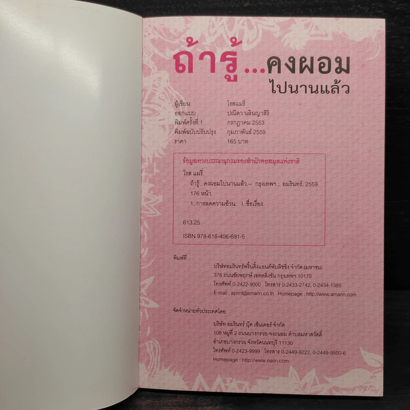 ถ้ารู้คงผอมไปนานแล้ว - โรสแมรี่ รูปที่ 5