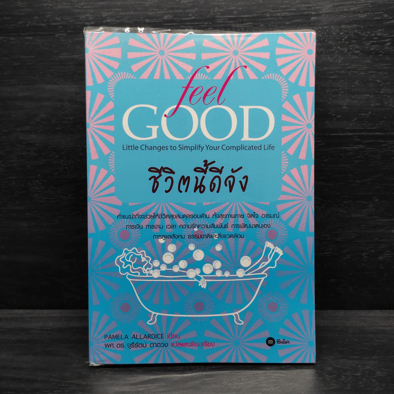 Feel Good ชีวิตนี้ดีจัง - Pamela Allardice (พาเมลา แอลลาไดซ์) รูปที่ 1