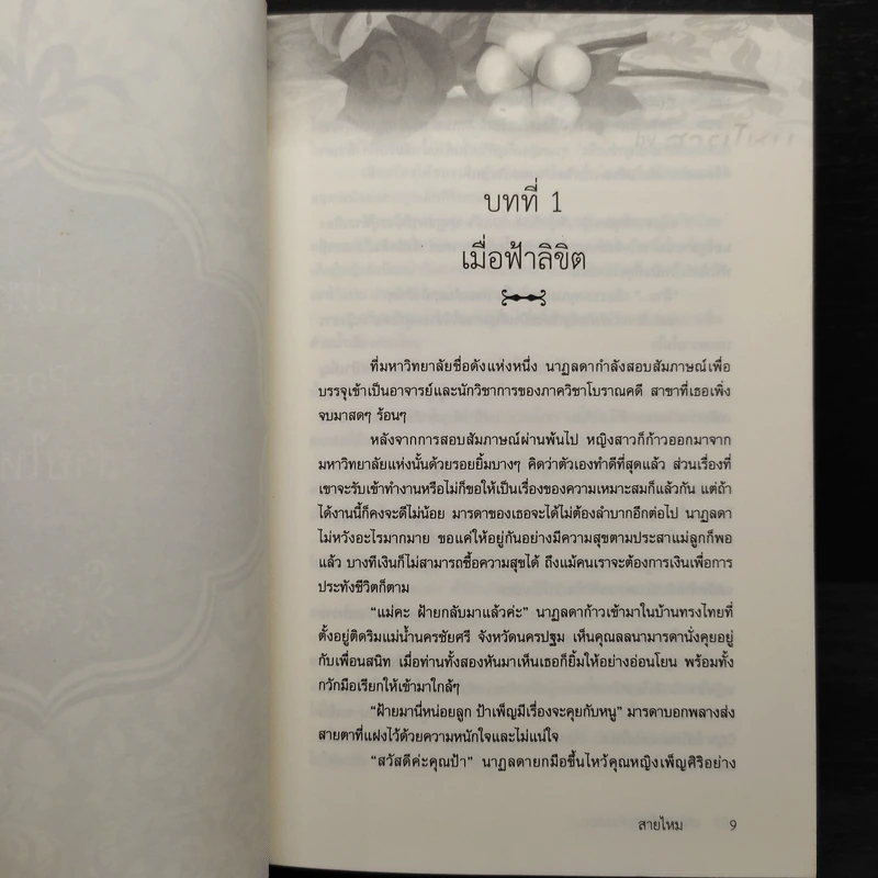 เสน่หา - สายไหม รูปที่ 6