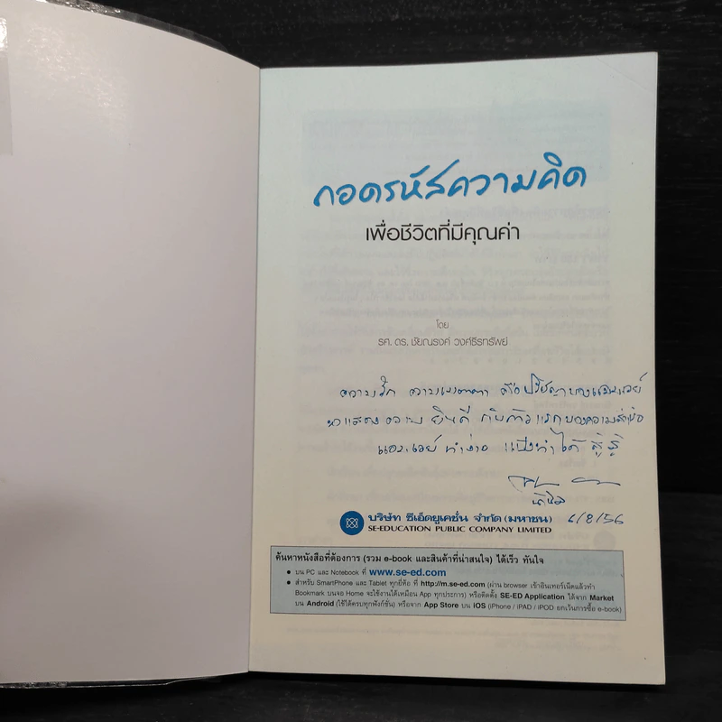 ถอดรหัสความคิด เพื่อชีวิตที่มีคุณค่า - ชัยณรงค์ วงศ์ธีรทรัพย์ รูปที่ 5