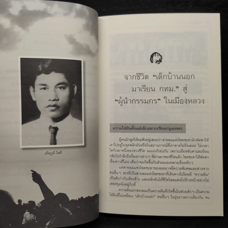 เทิดภูมิคนรักแผ่นดิน - เทิดภูมิ ใจดี รูปที่ 7