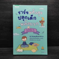 ชาร์จพลังสุข ปลุกเด็กพลังบวก - Gilles Diederichs (ชีล ดิเดอริชส์) รูปที่ 1