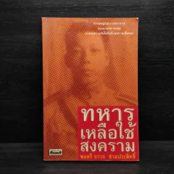 ทหารเหลือใช้สงคราม - ถาวร ช่วยประสิทธิ์ รูปที่ 1