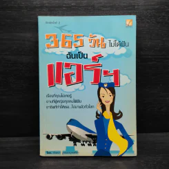 365 วัน ไม่ได้ฝัน ฉันเป็นแอร์ฯ - อังคณา บูรณเบญจเสถียร รูปที่ 1