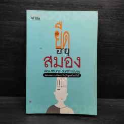 คู่มือยืดอายุสมอง - สิรินทร ฉันศิริกาญจน รูปที่ 1