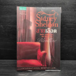 สายเลือด Bloodline - Sidney Sheldon รูปที่ 1