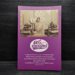 90 ปี อำนวยศิลป์ พระนคร การอุปสมบทตามโครงการ 90 รูป 90 ปี โรงเรียนอำนวยศิลป์