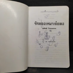 รักของเหมาเจ๋อตง - สุขสันต์ วิเวกเมธากร รูปที่ 5